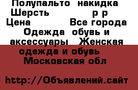 Полупальто- накидка. Шерсть. Moschino. р-р42 › Цена ­ 7 000 - Все города Одежда, обувь и аксессуары » Женская одежда и обувь   . Московская обл.